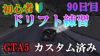 【GTA5】初心者がドリフト練習してみた 90日目【グラセフ５】