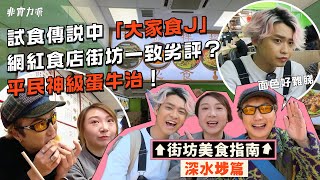 ［街坊美食指南🍖] EP2深水埗美食推介😋平民神級蛋牛治！😍首間餐廳獲0分🤮試食傳聞中嘅「大家食J」🫨特別嘉賓：劣食界天后👸🏻