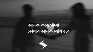 অনেক করে পাবো তোমার অনেক বেশি হবো | Rono Mojumder | Onek Kore Pabo | Rohanuzzaman Rohan | (Lyrics)