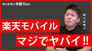 【ホリエモン】楽天モバイルがマジでヤバイ！ 社員横領で下請け倒産危機【楽天モバイル 社員横領 堀江貴文 切り抜き】