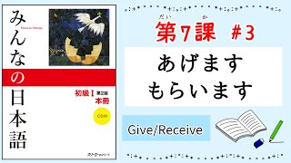 みんなの日本語 7課#3｜Minna no Nihongo1 あげます｜もらいます｜Give｜Receive