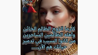 كارما الزوج الظالم الخائن وأهله الظالمين الساحرين من كانوا السبب في تدمير حياتك هم الآن.........