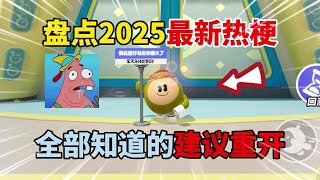 蛋仔派对：盘点2025一月份最新热梗！全部知道的建议重开！#蛋仔排队 #蛋仔 #游戏