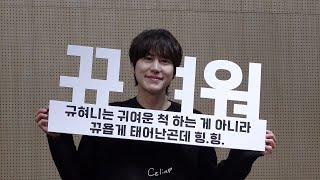 241208 규현 KYUHYUN 팬사인회 뀨여워