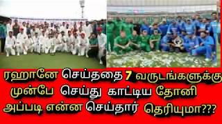 ரஹானே செய்த செயலை ஏழு வருடங்களுக்கு முன்னரே செய்து காட்டிய தோனி