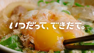 牛まぜのっけ朝食 「いつだって、できたて。」篇