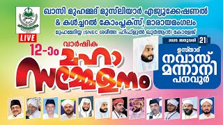 നവാസ് മന്നാനി പനവൂർ | ഖാസി മുഹമ്മദ് മുസ്‌ലിയാർ എജ്യൂക്കേഷണൽ \u0026 കൾച്ചറൽ കോംപ്ലെസ് | മാരായമംഗലം