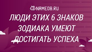 Люди этих 6 знаков Зодиака умеют достигать успеха