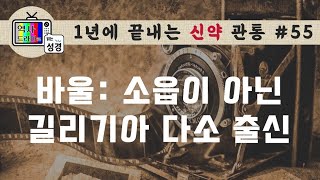 [신약관통55] 텐트메이커 바울, 염소털로 짠 '길리기움'  | 역사드라마로 읽는 성경