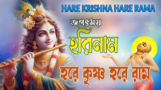 সর্বক্ষণ_কৃষ্ণনাম #hareramaharekrishna #nonstopkirtan #banglarkirtan #हरेकृष्ण #harekrishna #naam