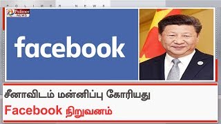 சீனாவிடம் மன்னிப்பு கோரியது Facebook நிறுவனம்