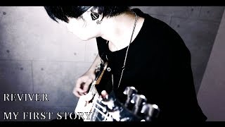 MY FIRST STORY - REVIVER- 【弾いてみた】