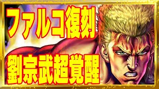 【北斗の拳レジェンズリバイブ】ファルコ復刻ひくべき？劉宗武超覚醒性能予想！年末にケンシロウがくるから注意！