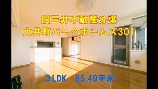 大井町3LDK分譲賃貸【大井町パークホームズ301（床暖房付）】ドリームハウス株式会社