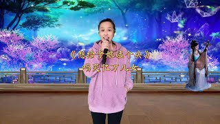 农村妹反串男声演唱一首《想给爹娘磕个头》唱出多少女儿的心声【小七姐爱说唱】