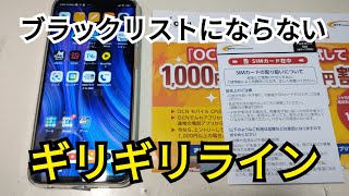 OCNモバイルOne契約期間ギリギリのラインはいつ？【格安スマホセット】