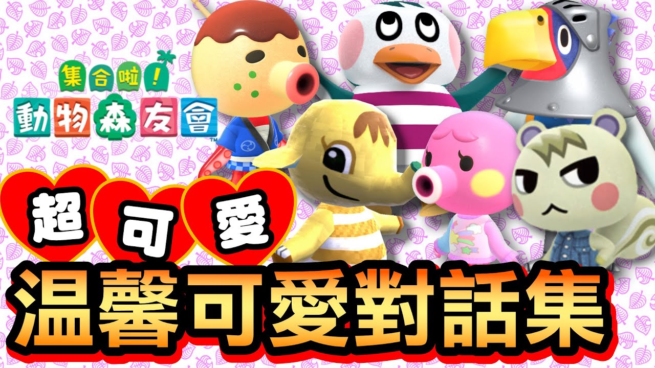 【集合啦！動物森友會】74-超可愛！溫馨有趣對話集 (Pt.3) (Animal Crossing) (2020) - YouTube