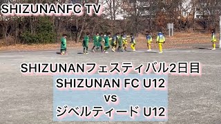 SHIZUNANフェスティバル2日目 SHIZUNAN FC U12vsジベルティード U12