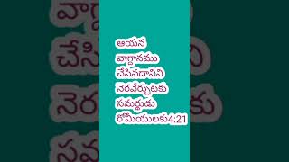 ఆయన వాగ్దానము చేసినదానిని నెరవేర్చుటకు సమర్థుడని రూఢిగా విశ్వసించి విశ్వాసమువలన బలమునొందెను.రోమీ4:21