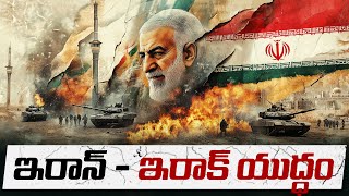 ఇరాన్-ఇరాక్ యుద్ధం: పూర్ణ చరిత్ర | Complete History of Iran-Iraq War