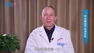 【内科】甲状腺结节会消失吗？