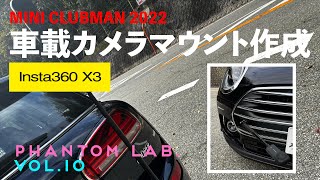 MINI CLUBMAN 車載カメラマウント作成 for Insta360 X3 ＜Phantom Lab. vol.10＞