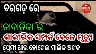 ବରଗଡ଼ ରେ ଯୁବତୀ ର ସନ୍ଦେହଜନକ ମୃତ୍ୟୁ / ପ୍ରେମୀ ଆଉ ହୋଟେଲ ମାଲିକ ଅଟକ / ଦେଖୁଁନ ପୁରା ଘଟଣା