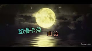 动漫卡点：山治 #海贼王 #山治 #卡点