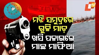 LIVE | ଫିଲ୍ମ ଷ୍ଟାଇଲରେ ଗୋଡ଼ାଇଲା ପୋଲିସ୍ | Patrol Vessel Attacked Mid-Sea in Odisha | OTV