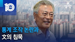 통계 조작 논란과 文의 침묵 | 뉴스TOP 10