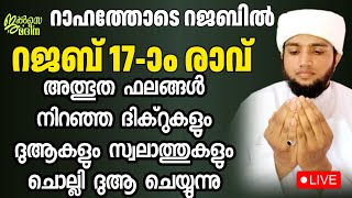 ♦️ റജബ് പതിനേഴാം രാവ് അത്ഭുതഫലങ്ങൾ നിറഞ്ഞ ദിക്റുകളും  സ്വലാത്തുകളും ചൊല്ലി ദുആ ചെയ്യുന്ന ജെൽസേ മദീന