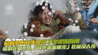 【小娛樂】俞利忍不住失控巴了李光洙的頭XD 和劉在錫三人「超慘畫面曝光」狂喊沒人性