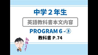 【中２：英語】PROGRAM6-3【教科書本文：日本語訳】