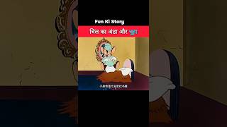 चिल का अंडा और चूहा #shorts #trending #cartoon #story