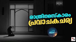 റമദാന്‍ രാവുകള്‍ കര്‍മനിരതമാവട്ടെ |THEJAS NEWS RAMADAN VICHARAM