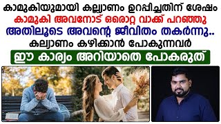 കല്യാണം കഴിക്കാൻ പോകുന്നവർ നിർബന്ധമായും അറിഞ്ഞിരിക്കേണ്ട കാര്യം.! അല്ലെങ്കിൽ ജീവിതം തന്നെ തകരും