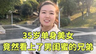 女人的心思真的猜不透，居然想挖男闺蜜兄弟伙墙脚，就是这兄弟伙不太乐意呀【山城金闪闪】