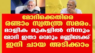 മോദിക്കെതിരെ രണ്ടാം സ്വതന്ത്ര സമരം.മാളിക മുകളിൽ നിന്നും മോദി ഇതാ വെറും മണ്ണിലേക്ക്.ഇനി ചായ അടിക്കാം