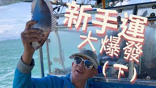 新手運大爆發(下) x 外海【艇釣日誌】香港釣魚