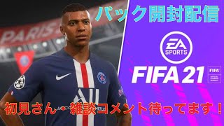 [FIFA21]初見さん大歓迎♪TOTY狙いのパック開封配信！！2021/1/23 part2