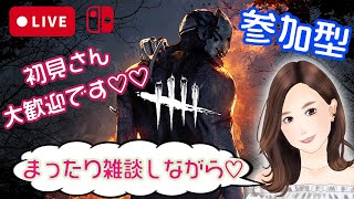 【初見さん大歓迎♡】参加型だよっどなたでもどうぞ🏃🤍キラーもちょこっとやるかも🪓【DBD switch 女性実況】#91