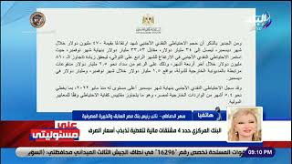 بسدد اللي عليا.. سهر الدماطي تطمئن المصريين: احنا دولة بتحترم التزاماتها