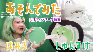 【あそんでみた】ピン子ちゃんコスプレで自分のワークもあそんでみたぐるぐるハロウィンの夜【mini #11】#ゲーム実況 #springin