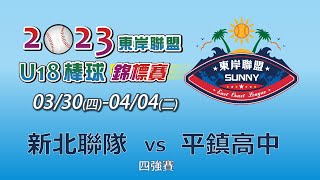 2023東岸聯盟U18棒球錦標賽｜四強戰｜新北聯隊 vs 平鎮高中