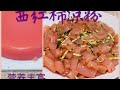 创新做法！西红柿凉粉 营养更丰富 A New Way to Make Mung Bean Jelly with Tomato