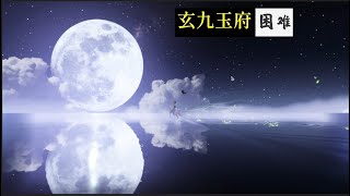 CiBmall 古剑奇谭网络版新馬服(TOP10 ONLINE MMORPG) 玄九困難-不滅道人(2王)【小翰】之妙法DPS視角