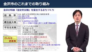 【前編】歴史都市金沢のまちづくり　～半世紀の歩み～