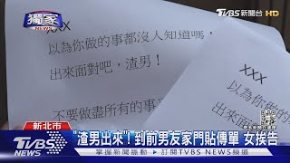 #獨家 「渣男給我出來」!到前男友家門貼傳單辱罵 女挨告｜TVBS新聞