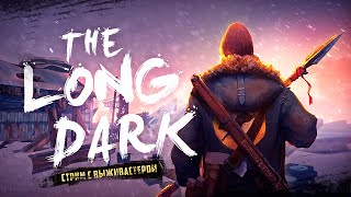 №355 The Long Dark - До взлетки и в небо