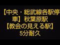 【中央・総武線各駅停車】秋葉原駅　【教会の見える駅】5分耐久